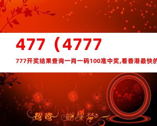 4777777最快香港开码_引发热议与讨论_V41.32.53