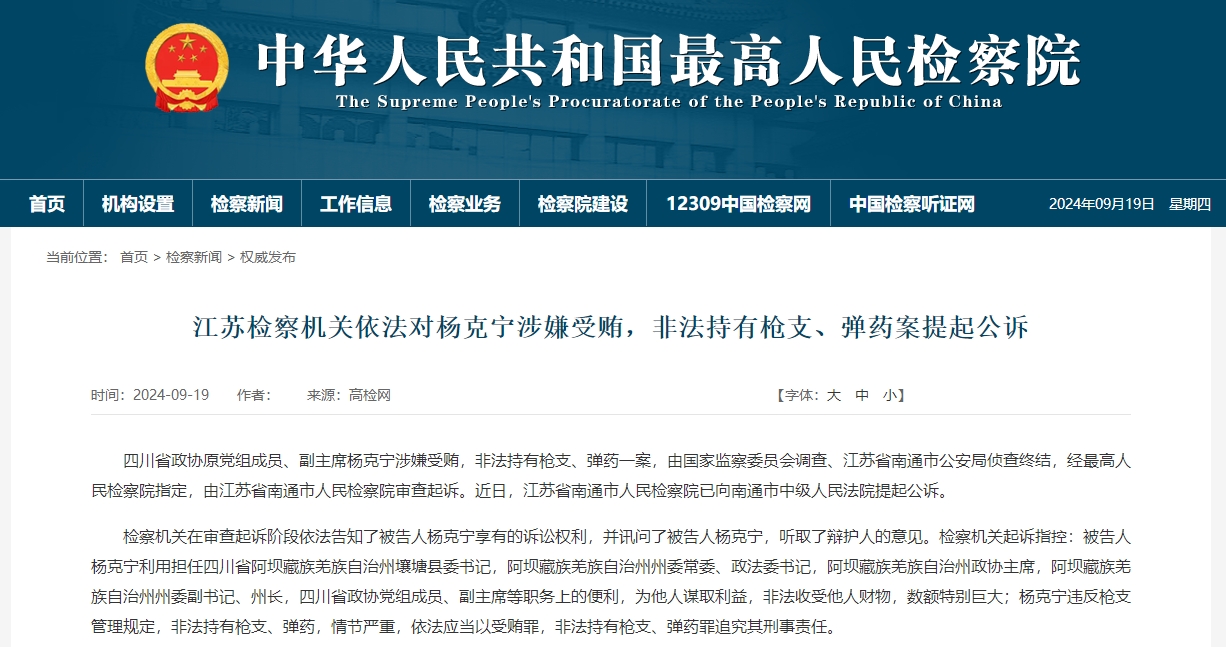 四川省政协原党组成员、副主席杨克宁受贿、非法持有枪支、弹药案一审开庭|界面新闻 · 快讯