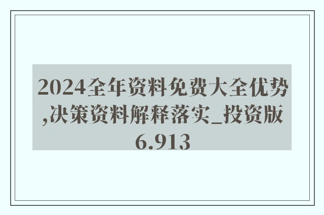 2024年正版资料全年免费_结论释义解释落实_安卓版790.011