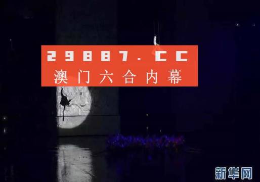 新澳门今晚开特马开奖结果124期_精选解释落实将深度解析_主页版v797.864