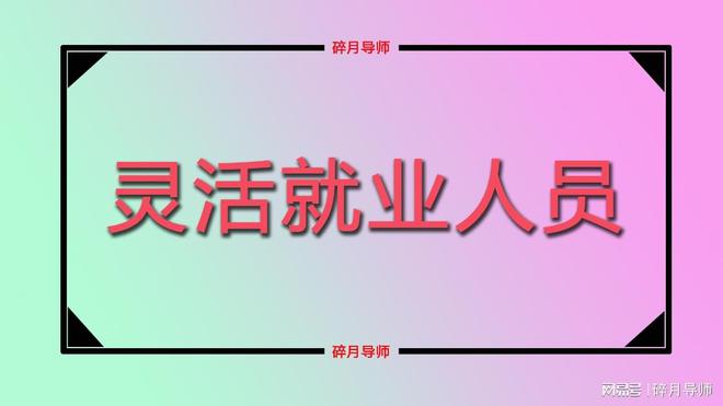 弹性退休年龄如何确定？弹性退休如何实施？三部门答问