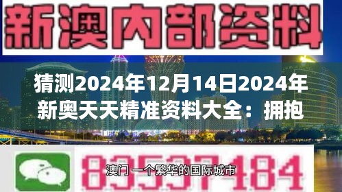 2024新奥天天资料免费大全_值得支持_网页版v919.819