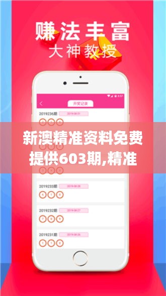 新澳精准资料免费提供603期_值得支持_iPhone版v71.85.65