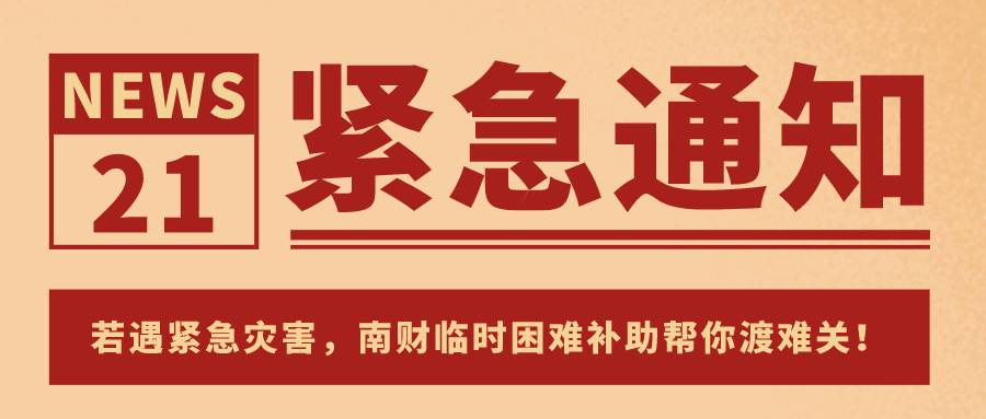 上海多所高校发布通知：如受地震影响，可申请临时困难补助