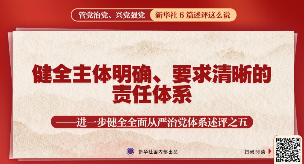 新华社评论员：坚持用改革精神和严的标准管党治党