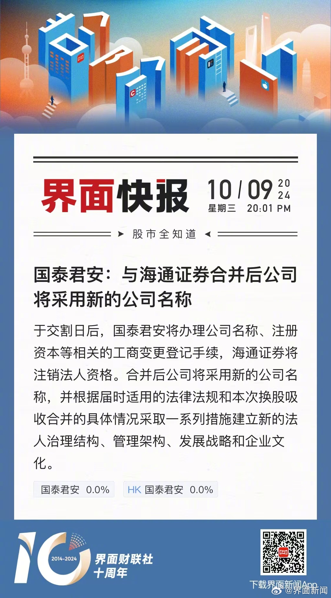 独家|网传国泰君安、海通证券合并后公司名称为上海国际证券？知情人士：不属实