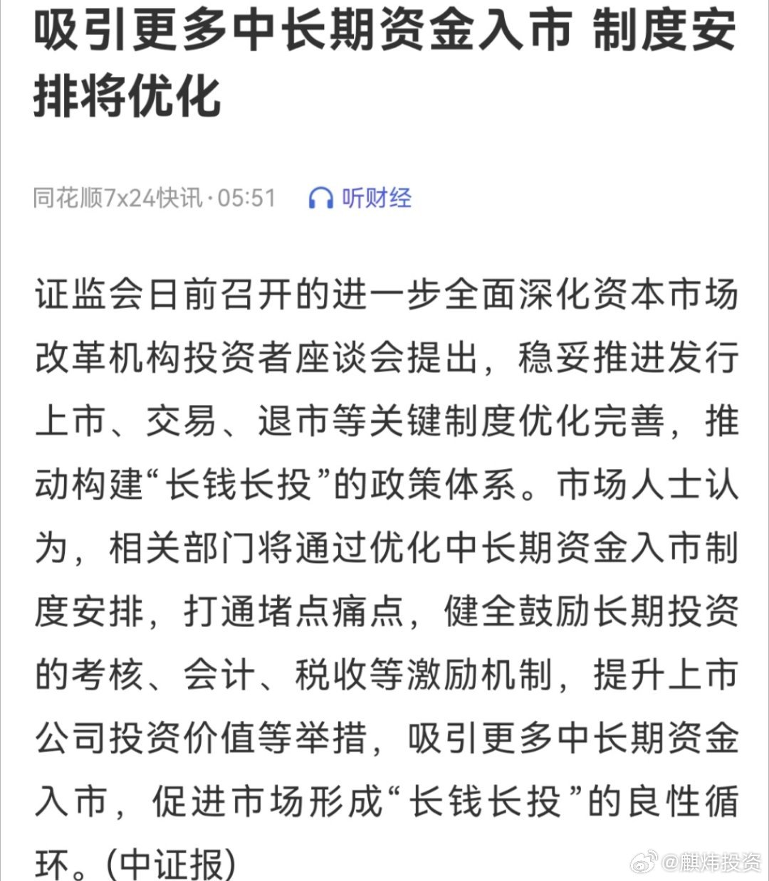 证监会：为中长期资金入市提供更加便利渠道，助力构建“长钱长投”生态